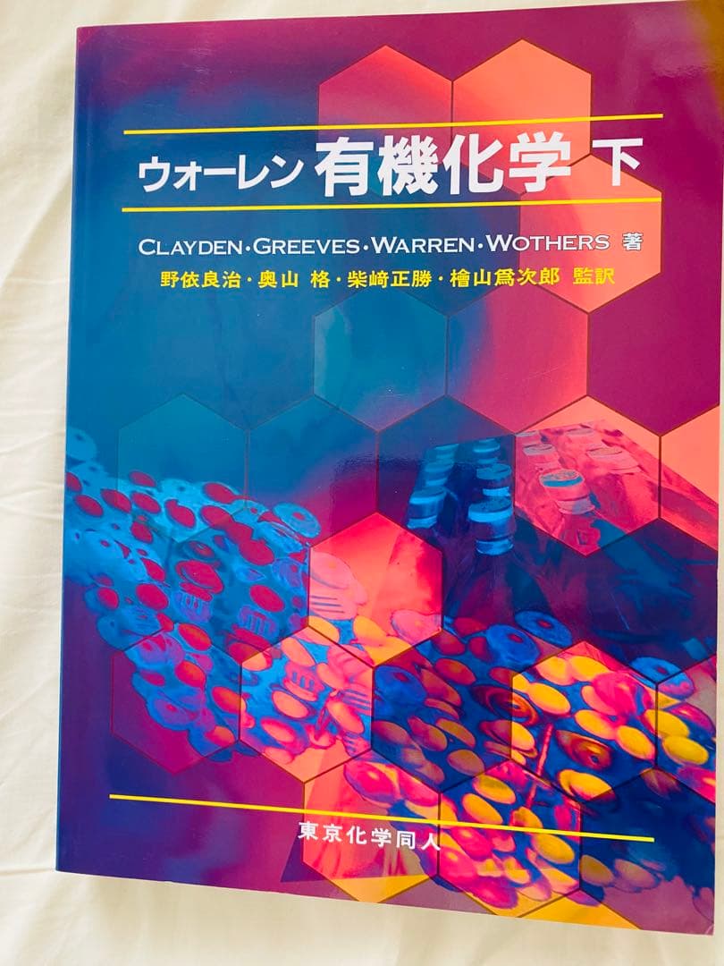 ウォーレン 有機化学 第1版 上下巻セット 箱付き - メルカリ