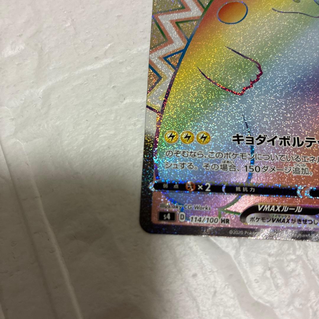 ピカチュウVMAX HR