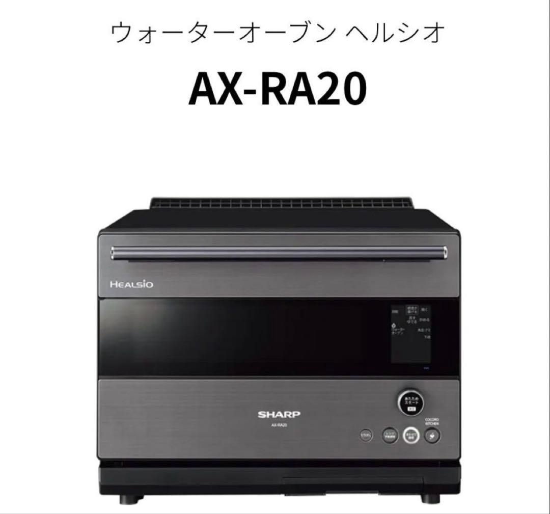 シャープ ウォーターオーブン ヘルシオ AX-RA20-H ヘルシオ「AX-RA20 / AX-HA20」実機レビュー！スタイリッシュ＆まかせ