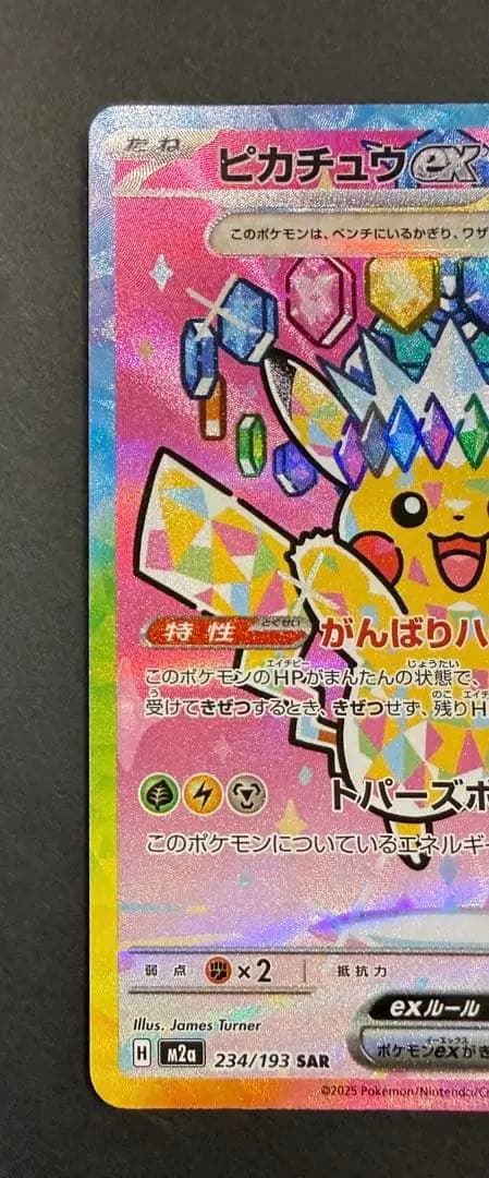 ピカチュウex SAR 234/193 MEGAドリームex ②