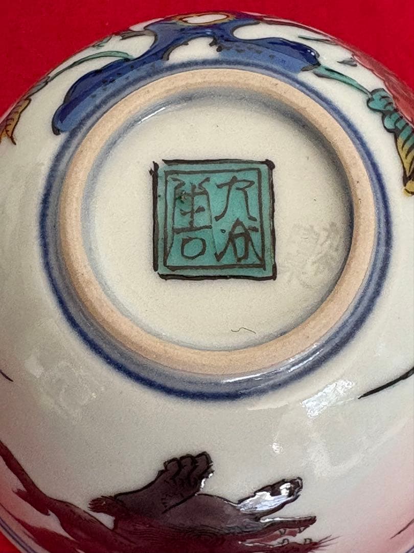 人間国宝 初代 徳田八十吉作 古九谷写意 汲出茶碗 十客 管理