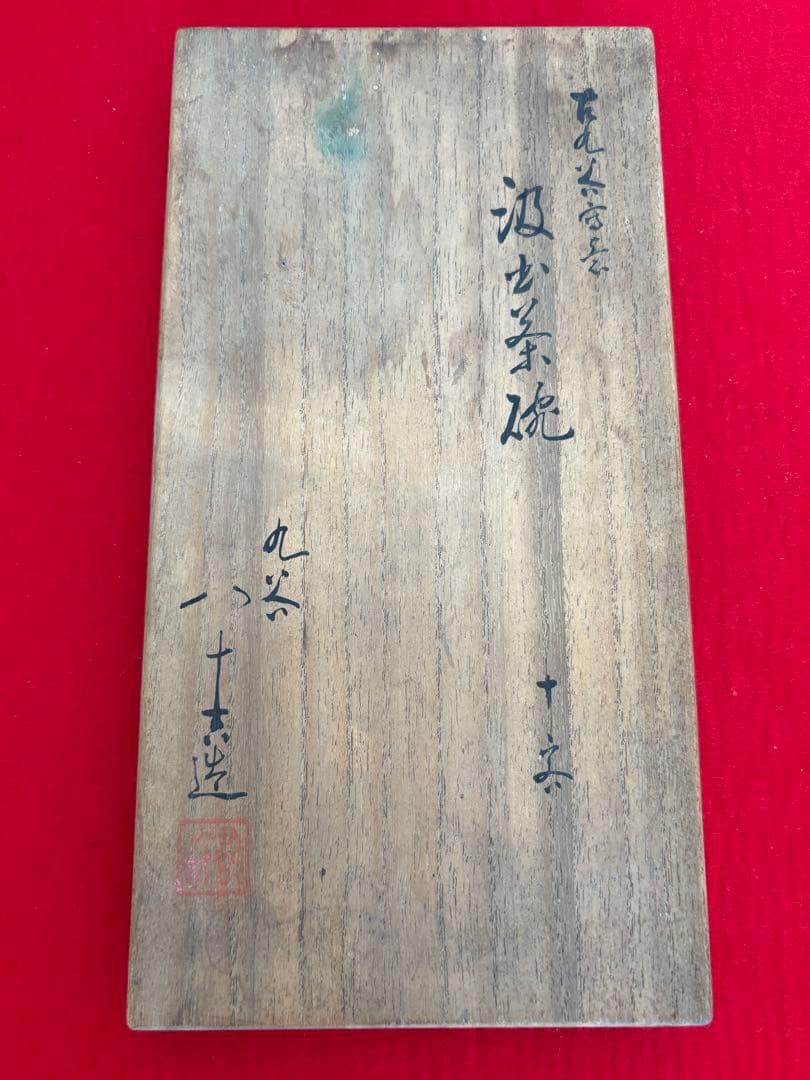 人間国宝 初代 徳田八十吉作 古九谷写意 汲出茶碗 十客 管理