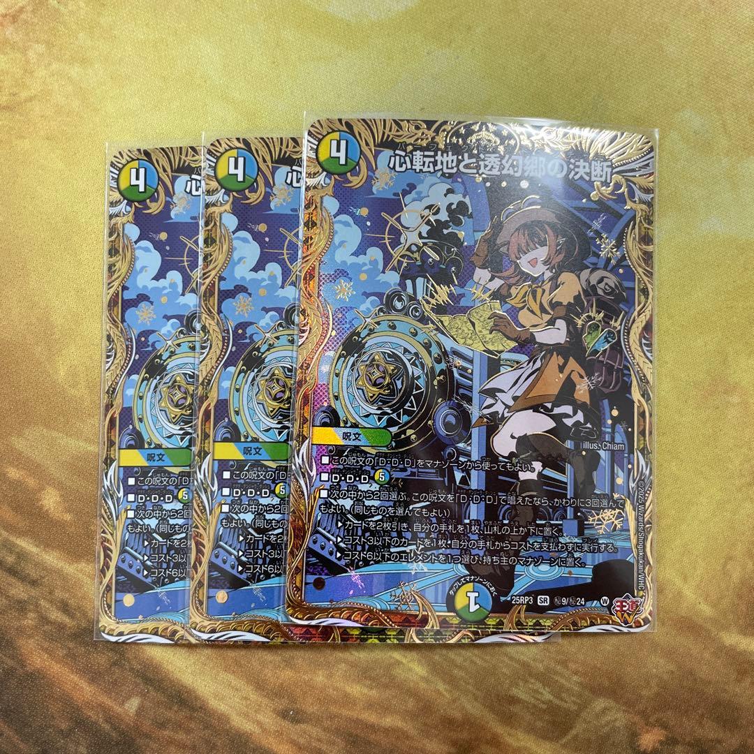 心転地と透幻郷の決断 パーフェクトアドベンチャー シークレット 3枚