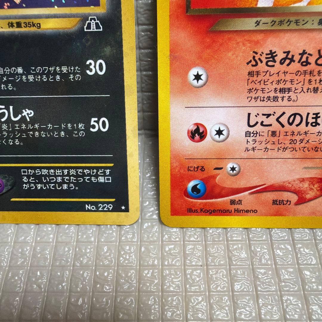 旧裏ポケモンカード【わるいヘルガー&ヘルガー】　★十字ホロ