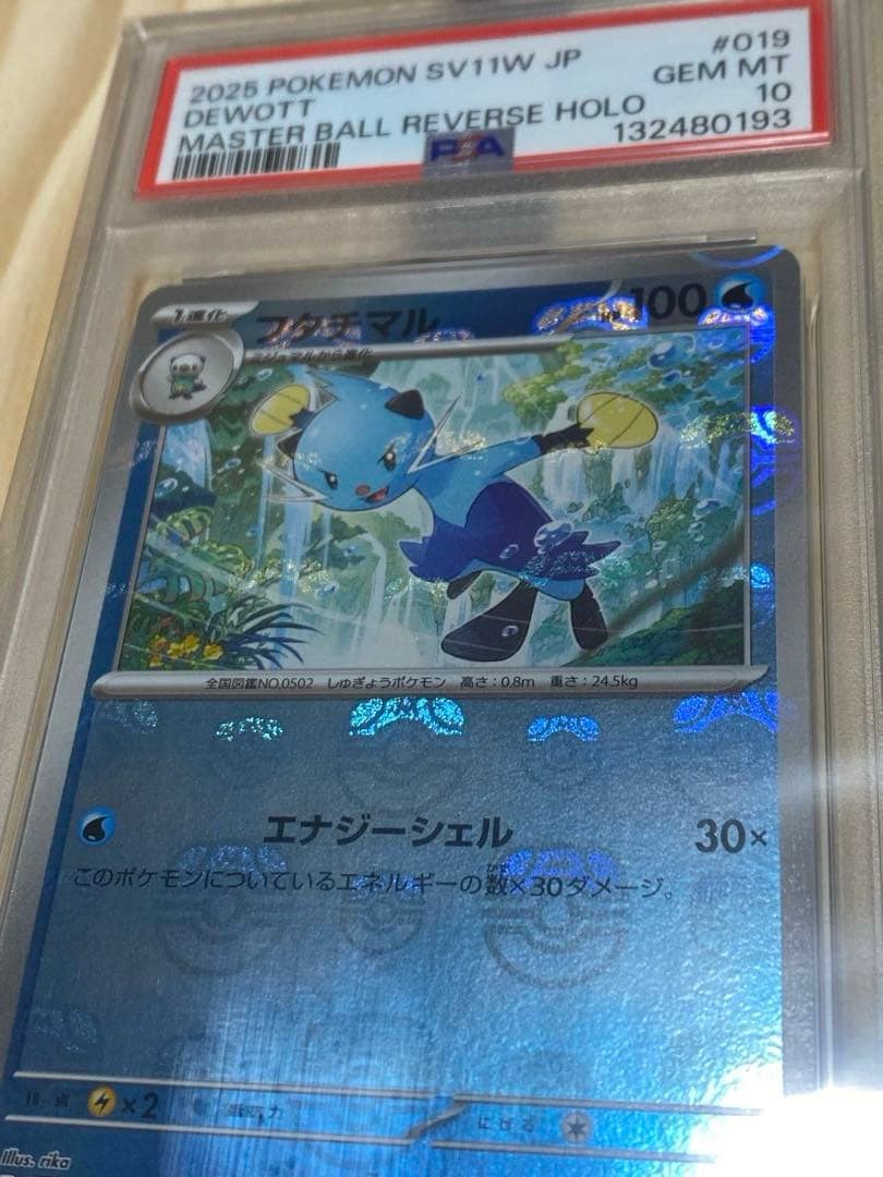 フタチマル　マスターボールミラー　PSA10