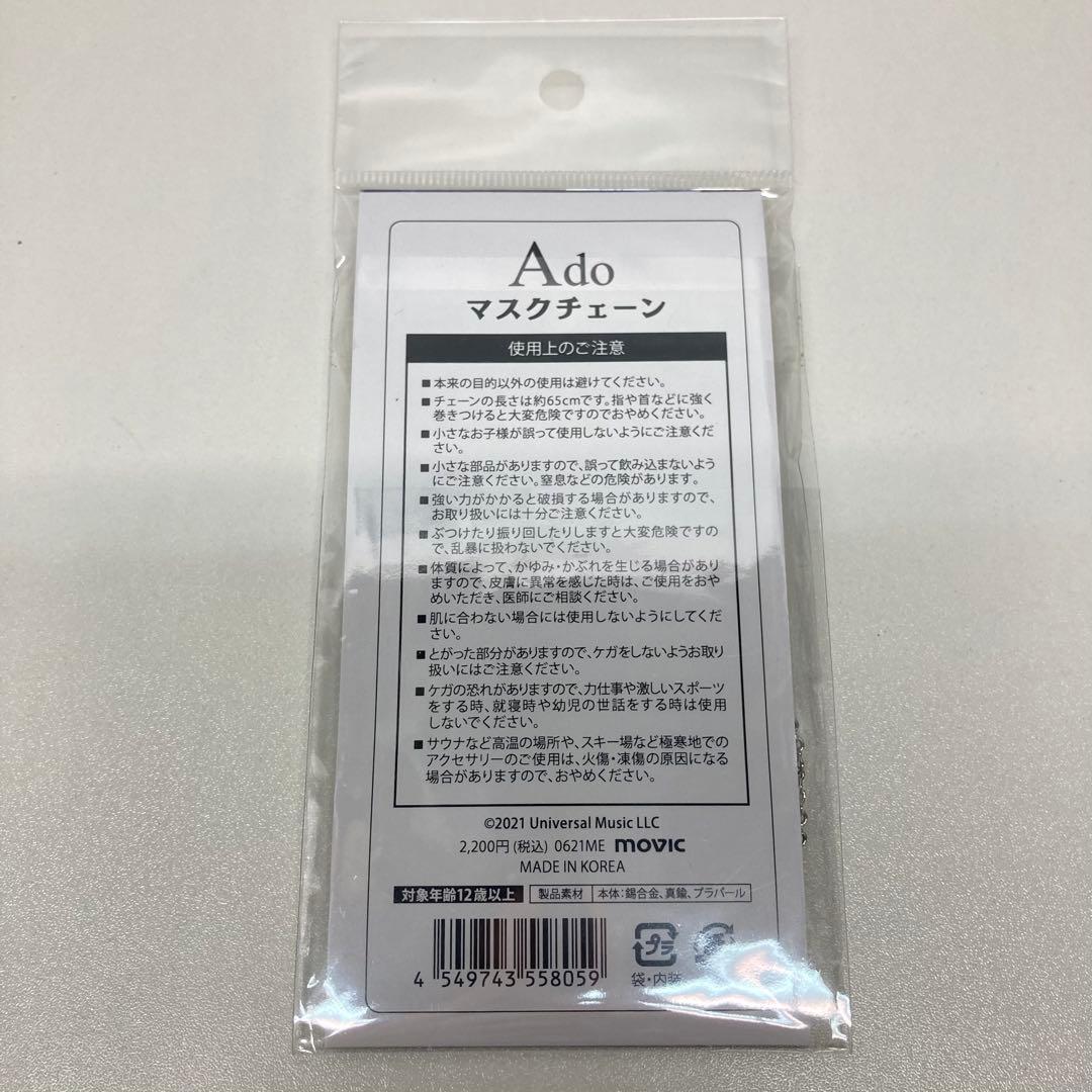 Ado マスクチェーン