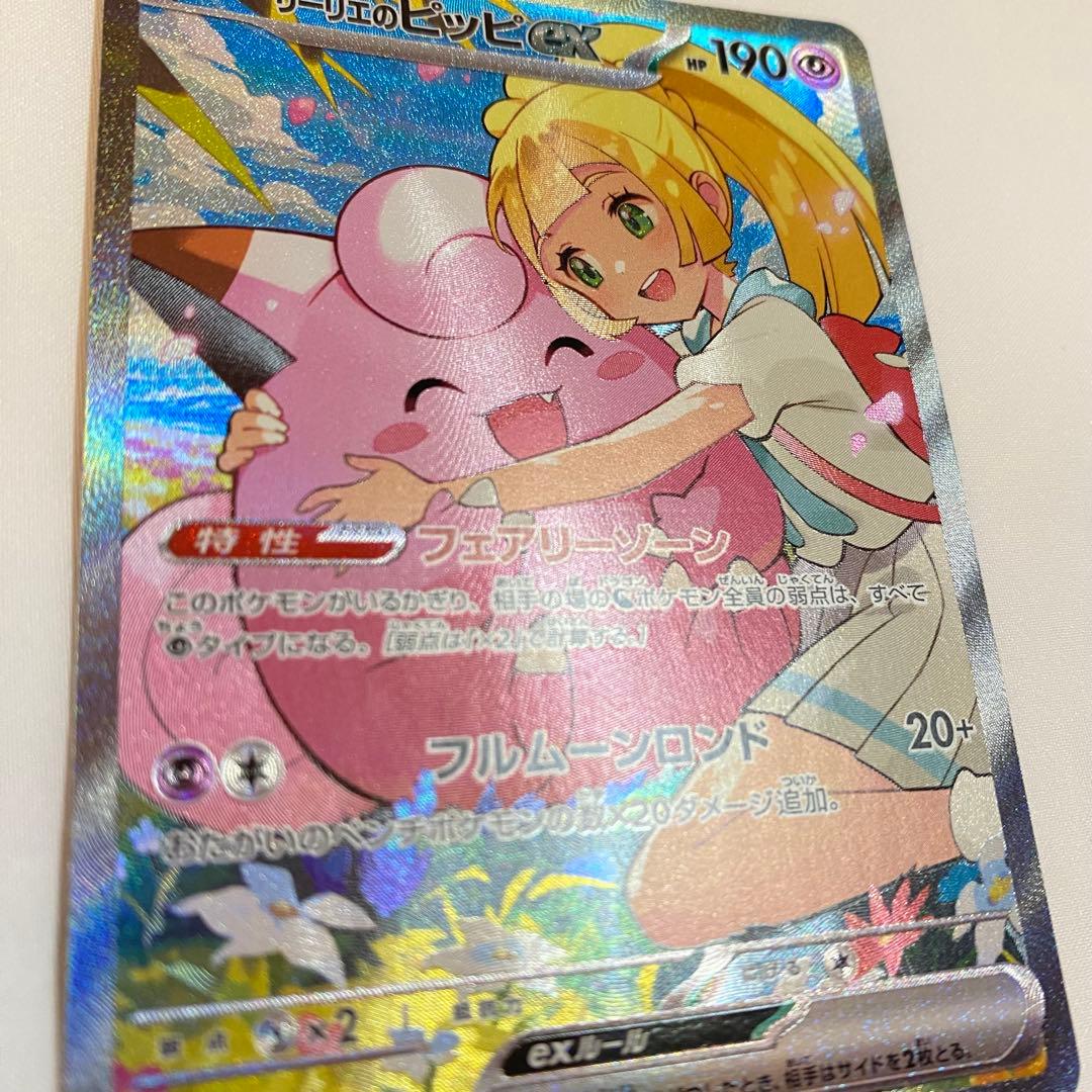 【横線あり・荒裁断】リーリエのピッピex sar仕様 765/742