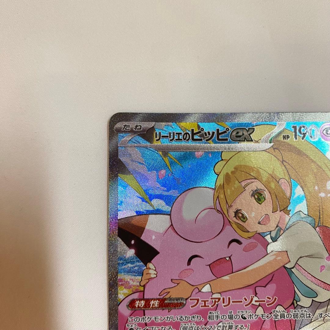 【横線あり・荒裁断】リーリエのピッピex sar仕様 765/742