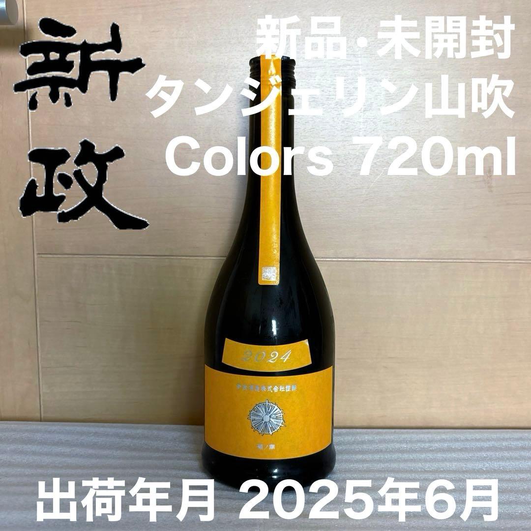 新政 山吹タンジェリン 2024 希少 新政酒造 タンジェリン 山吹 2024