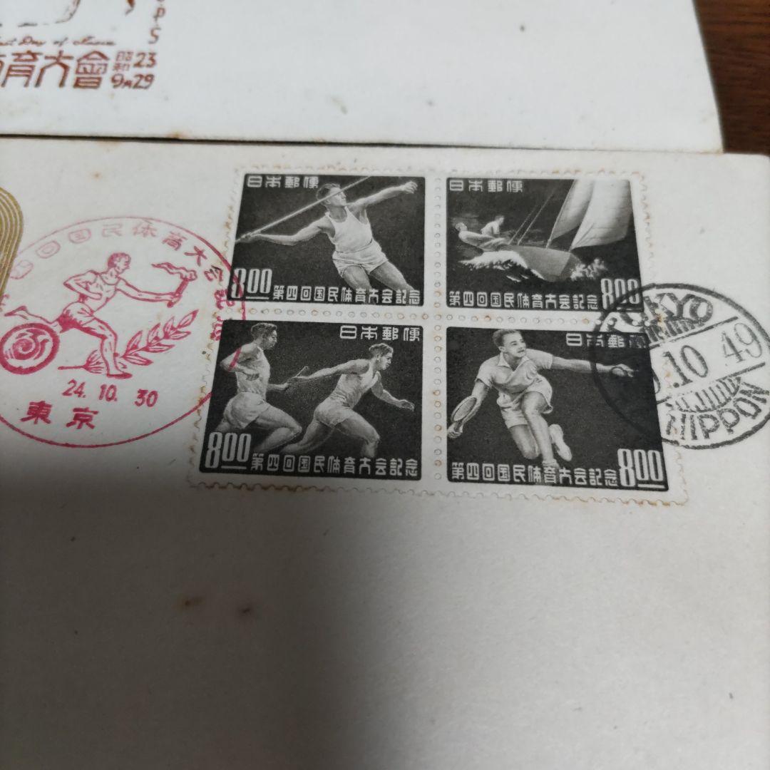 銭単位 初日カバー 第二回国民体育大会~ プレミアムセット