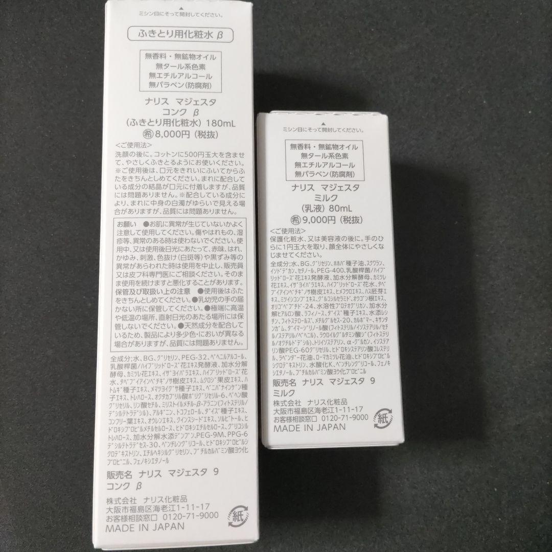 計2個)ナリスマジェスタ9コンクβ(180ml)＆マジェスタ9ミルク(80ml