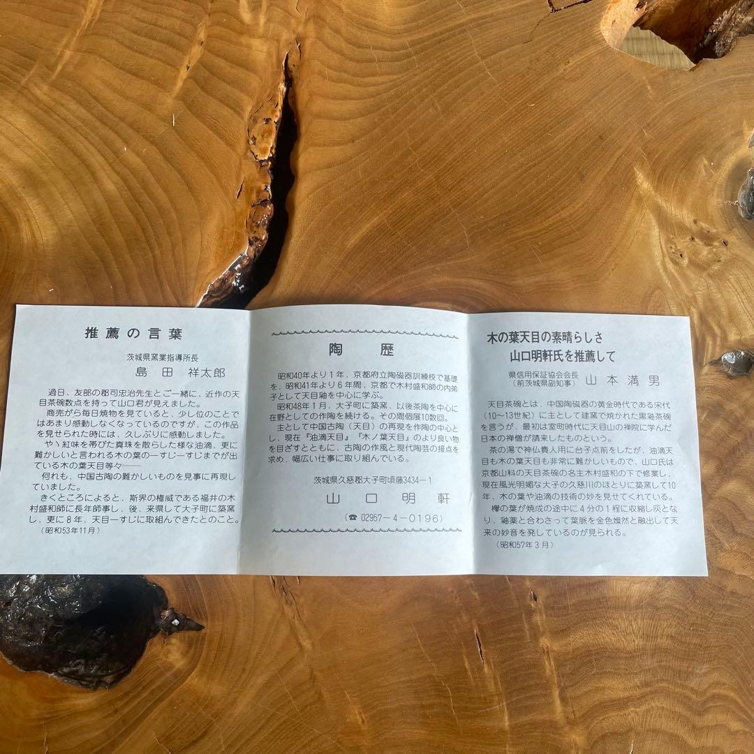 山口明軒　木葉天目　鉢　共箱