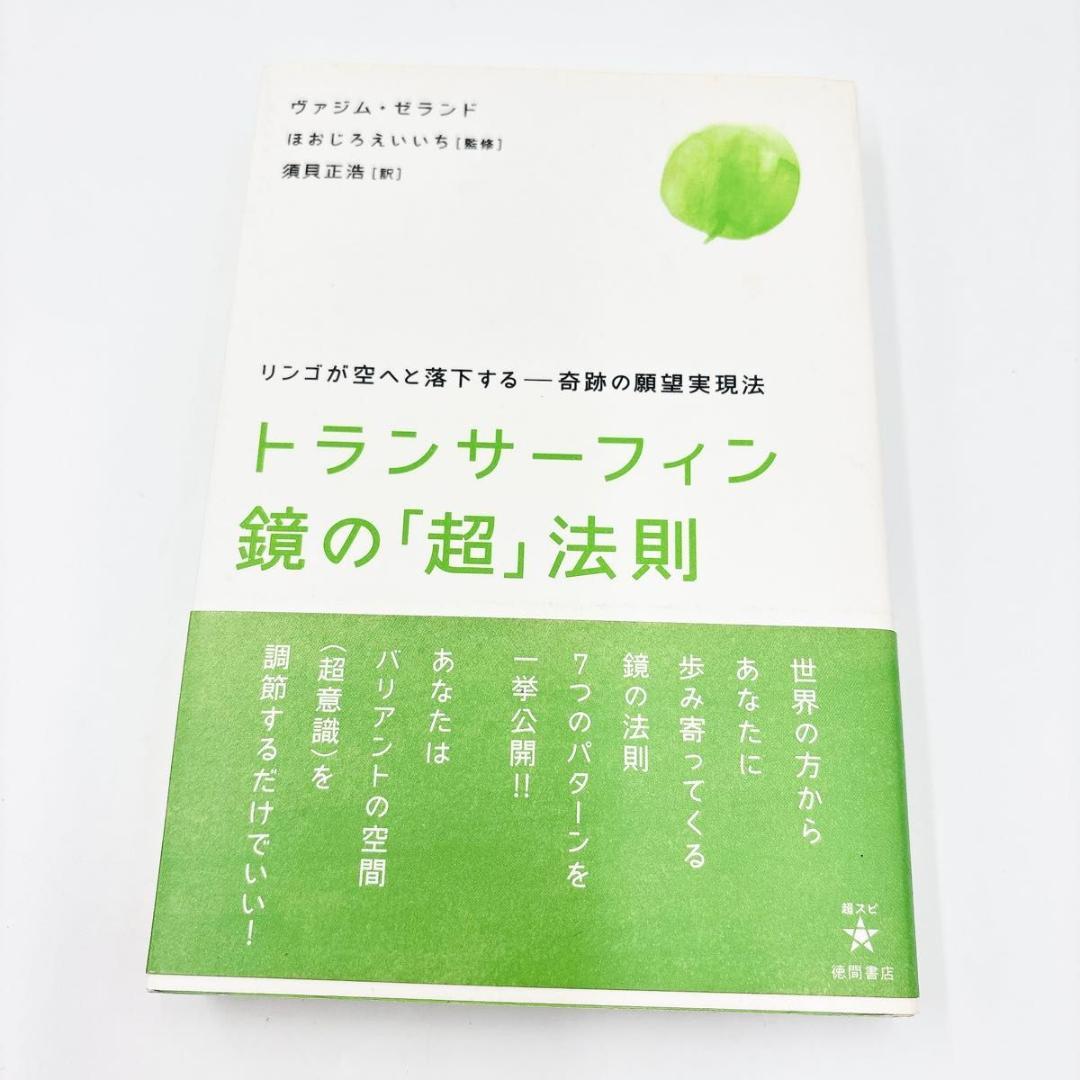 トランサーフィン鏡の「超」法則 : リンゴが空へと落下する-奇跡の願望