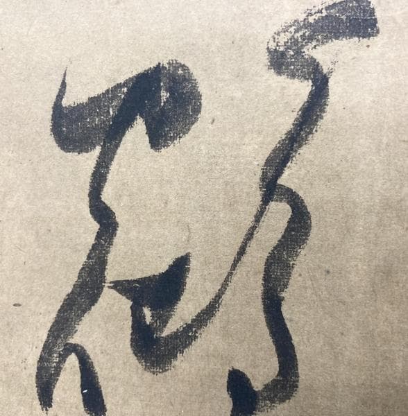 蜀山人(大田南畝)／狂歌師 幕末官僚「書」掛軸 紙本：江戸時代後期