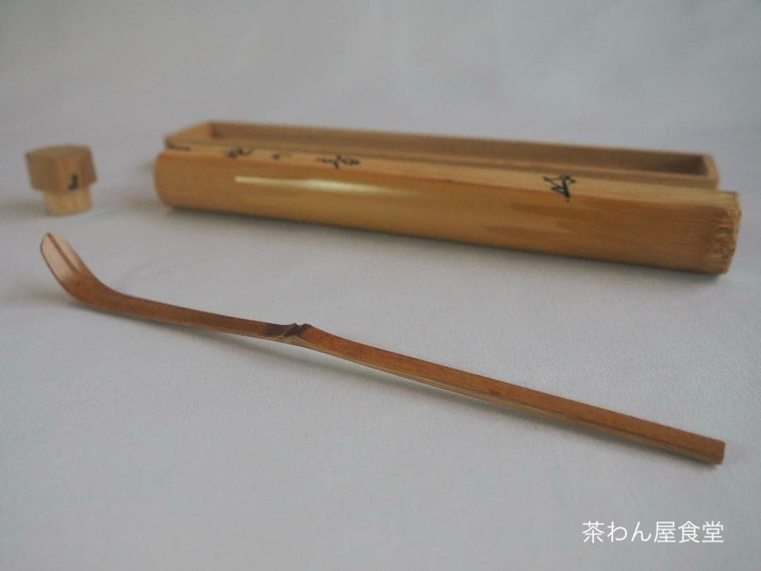 大徳寺527世管長 長谷川寛州造『竹茶杓』銘「虫の音」（共箱筒