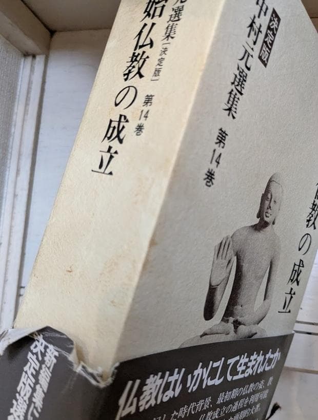 中村元選集[決定版] 11冊セット（第1,4,5,8,11,12,14-