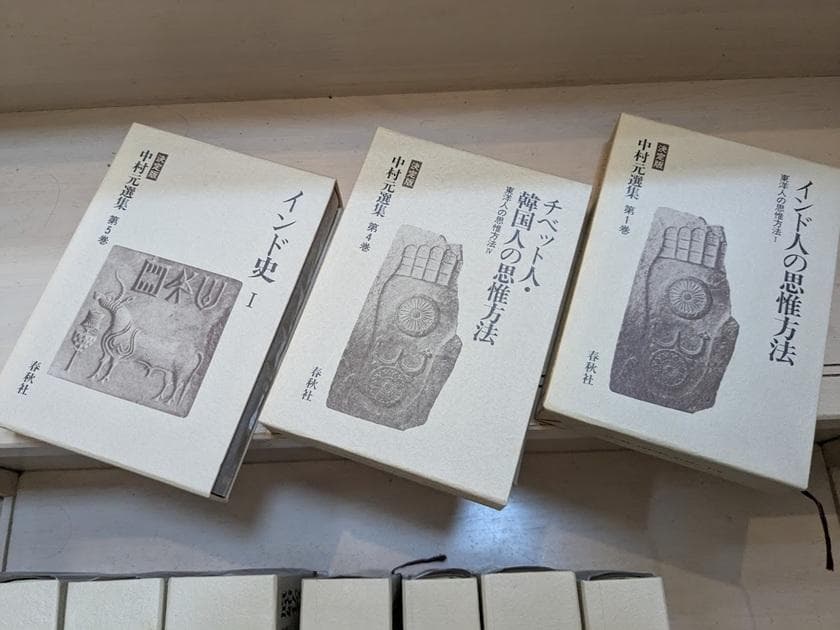 中村元選集[決定版] 11冊セット（第1,4,5,8,11,12,14-