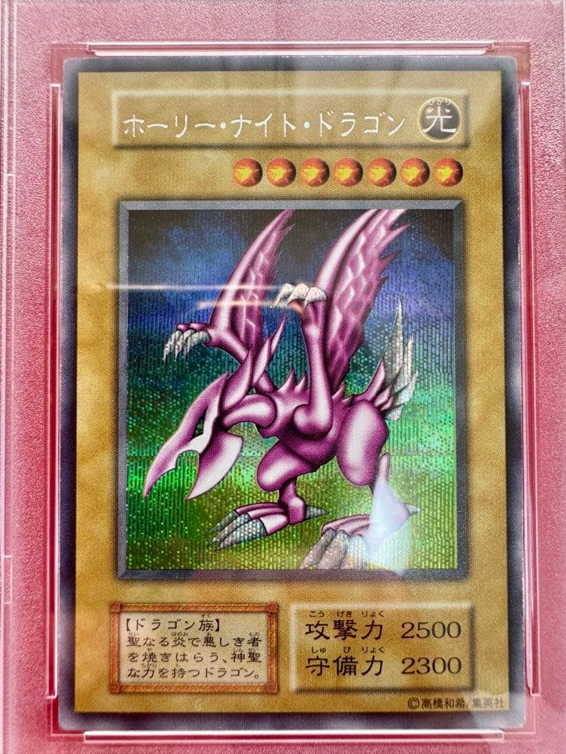 【PSA8】ホーリーナイトドラゴン（初期）