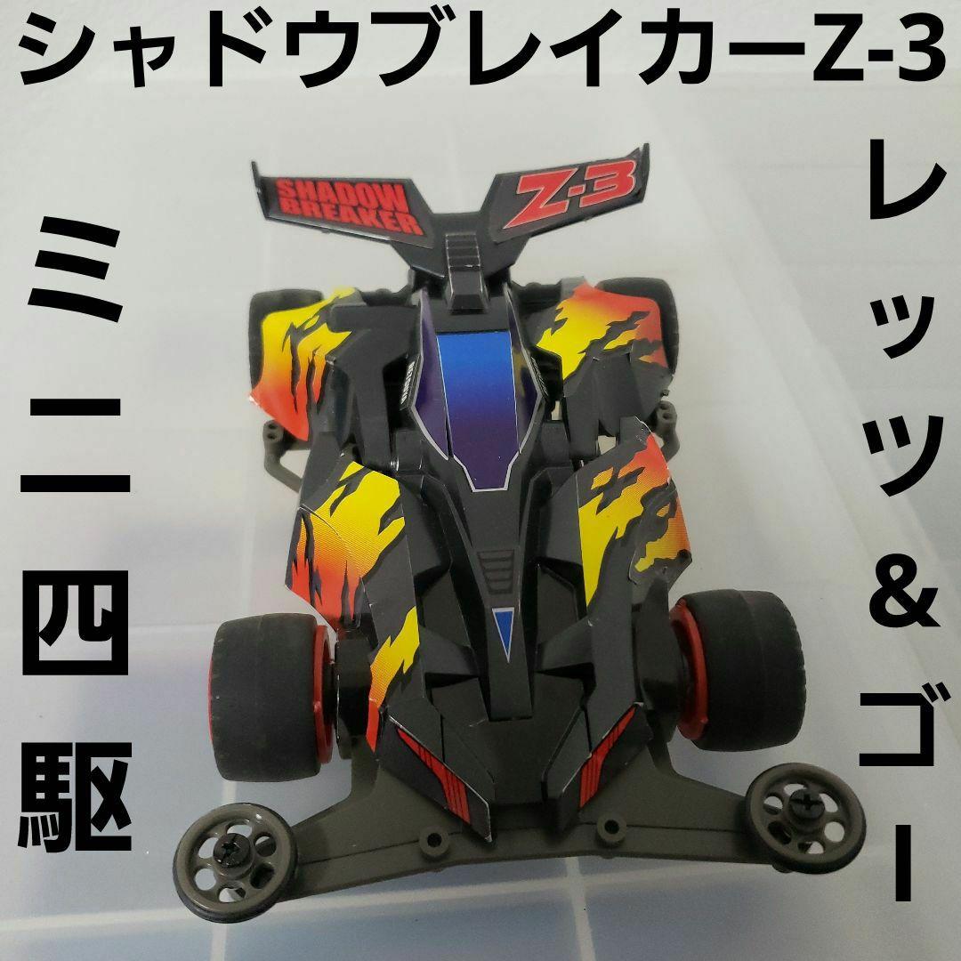 シャドウブレイカーZ-3 ミニ四駆 レッツ&ゴー レア レトロ 昔 希少