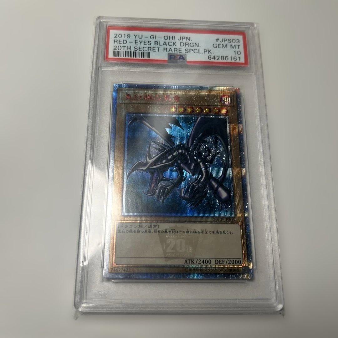 PSA10 真紅眼の黒竜 20th レッドアイズブラックドラゴン