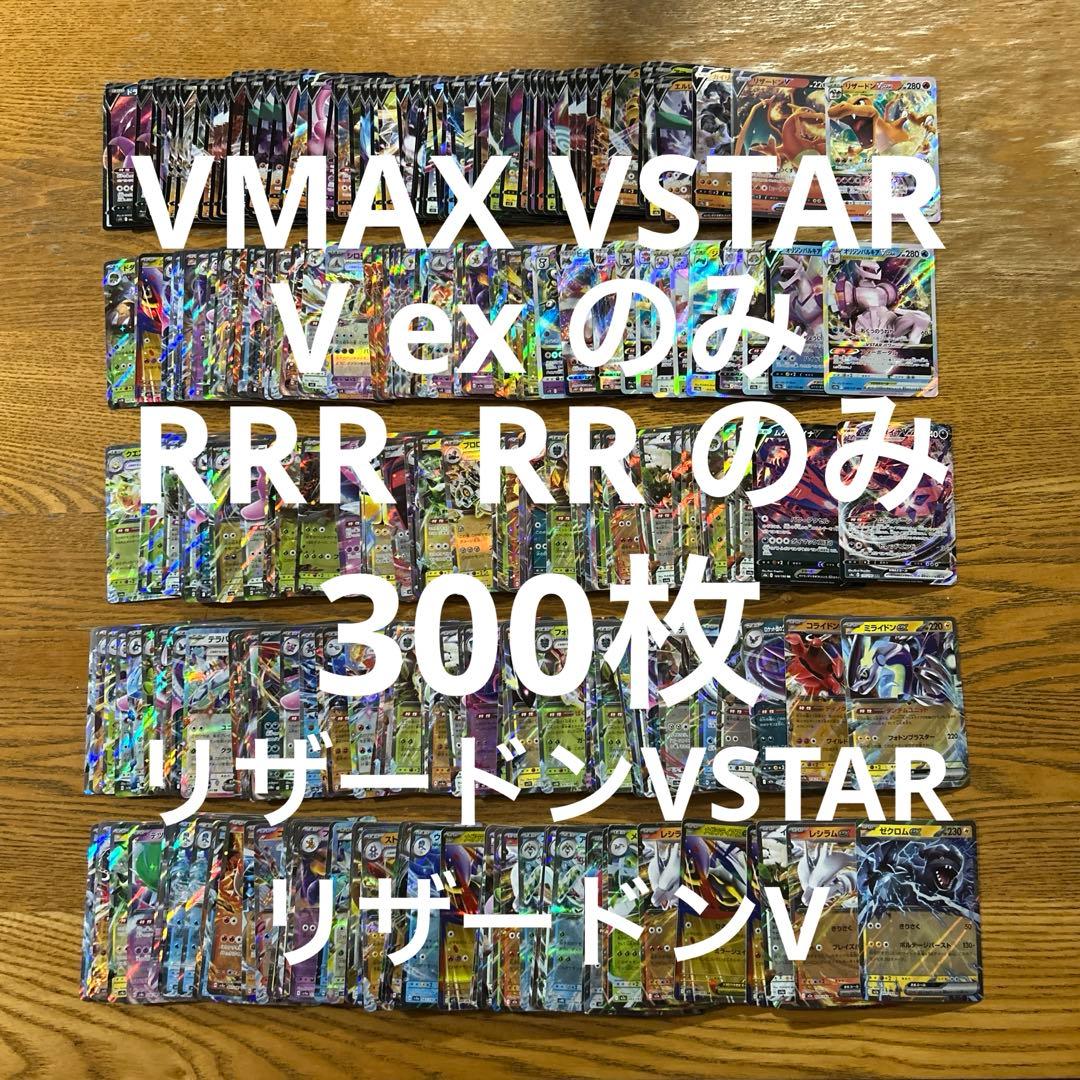 VMAX VSTAR V ex RRR RR 300枚☆リザードンVSTAR ④ - メルカリ