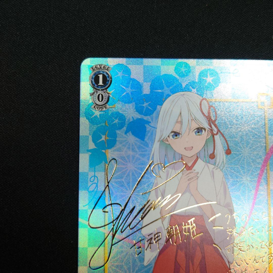 ヴァイス 甘神さんちの縁結び 甘神朝姫 SP サイン - メルカリ