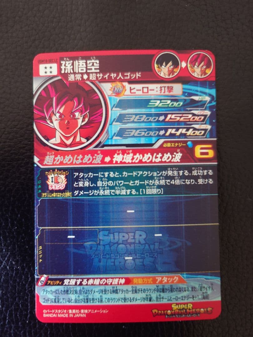 スーパードラゴンボールヒーローズ 孫悟空 UGM10-SECLC