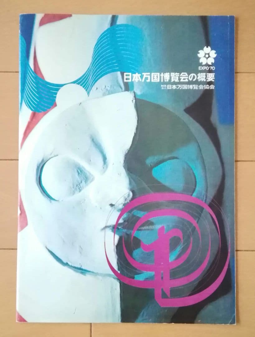 昭和レトロ　日本万国博覧会　EXP'70　会報8号　住友童話館　概要　1968年