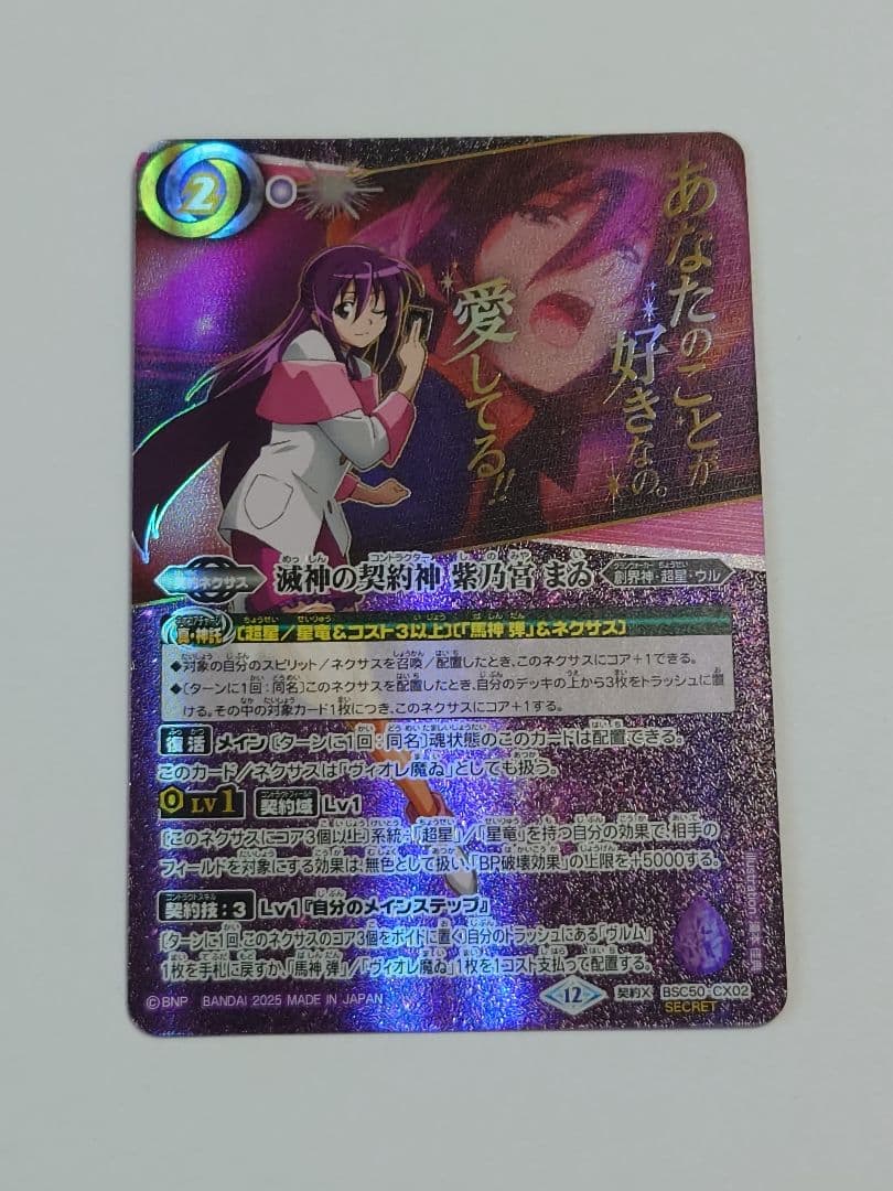 バトスピ 滅神の契約神紫乃宮まゐ(アニメ背景) SECRET