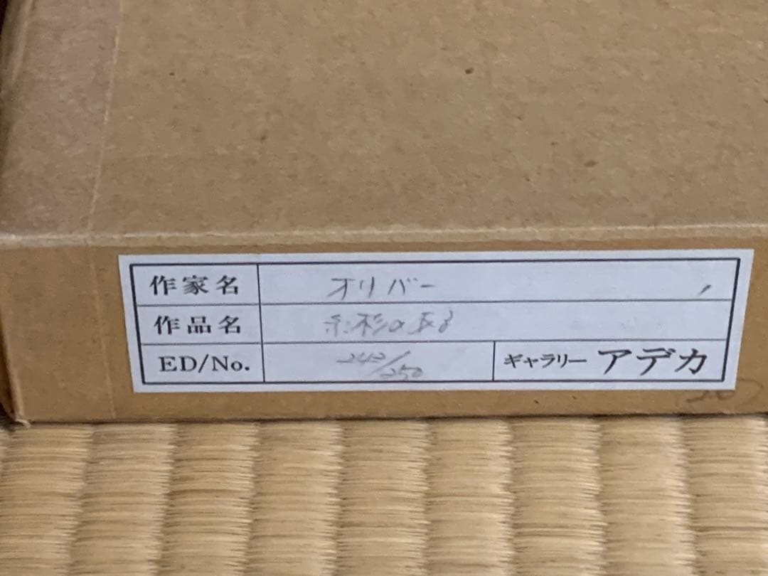 風景画 作家 オリバー 作品名 糸杉のある242/250 額サイズ55x43c