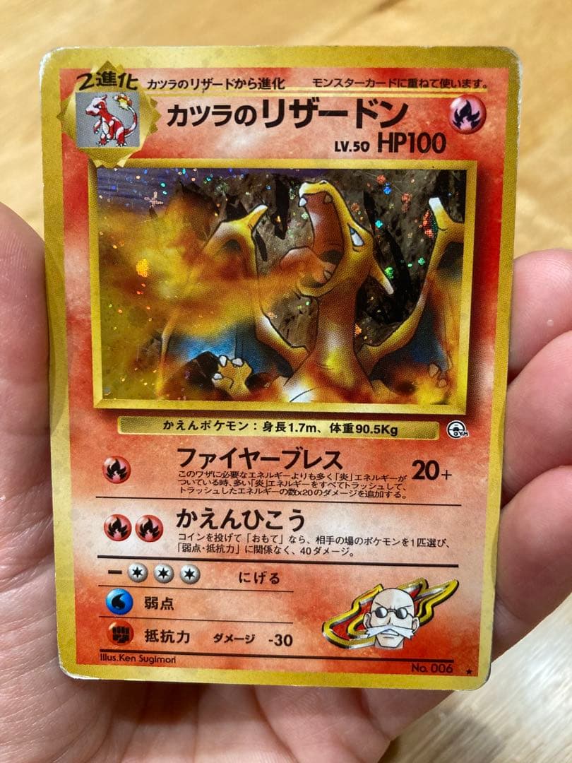 ポケモンカード 旧裏 カツラのリザードン（キラカード） - メルカリ