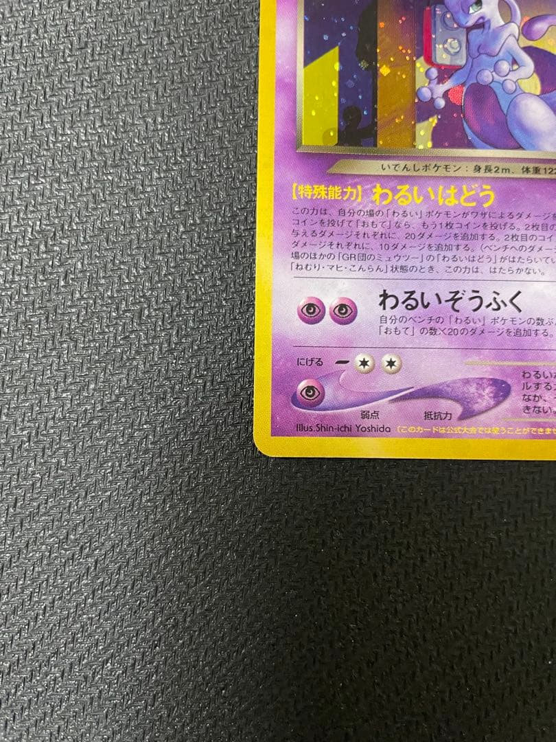 旧裏　GR団のミュウツー　ポケモンカードGB2 GR団参上！