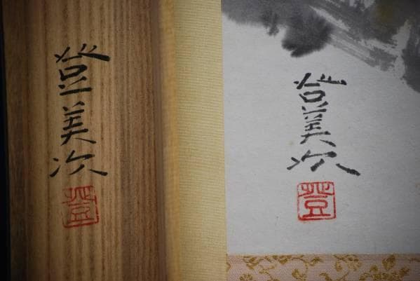 真作/川島登美次/紅梅に雀図/桐共箱付/布袋屋掛軸HC-355