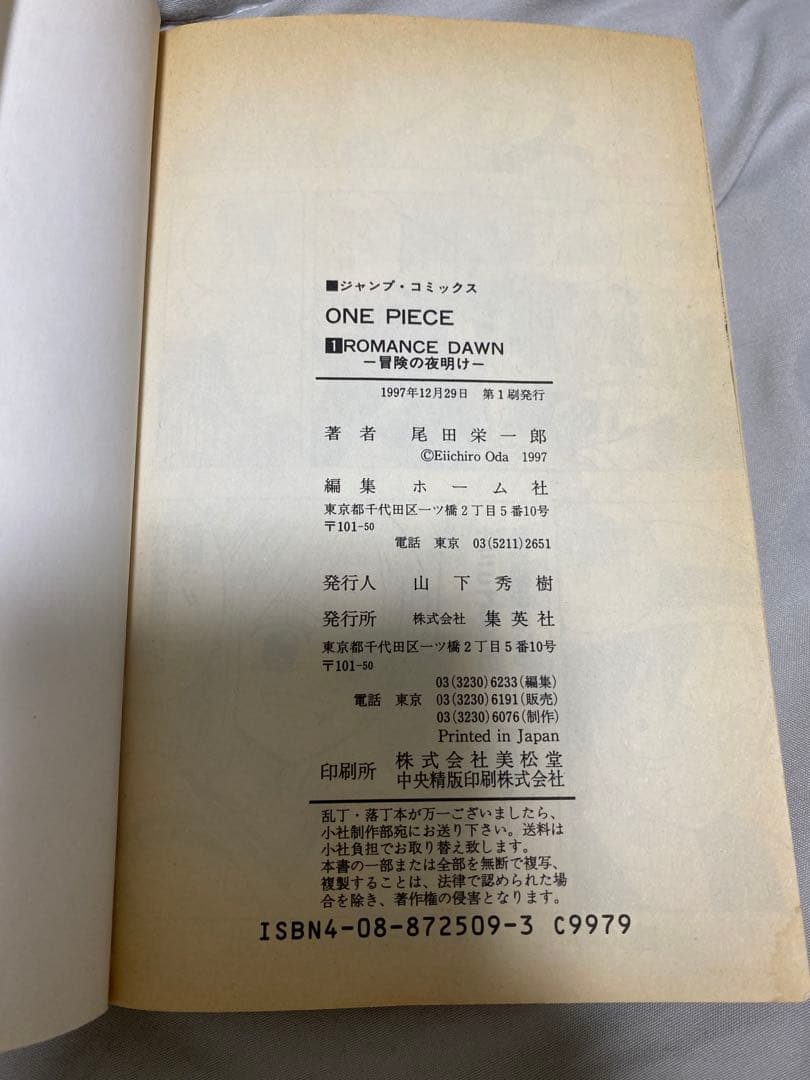 ONE PIECE ROMANCE DAWN 1997年　初版　一巻