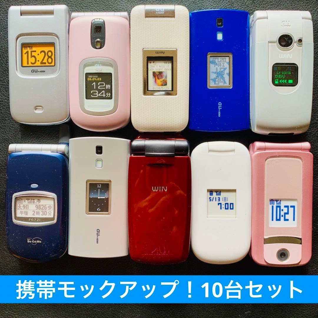 ⭐️【新品未使用非売品】 レアな携帯ガラケーモックアップ10台セット