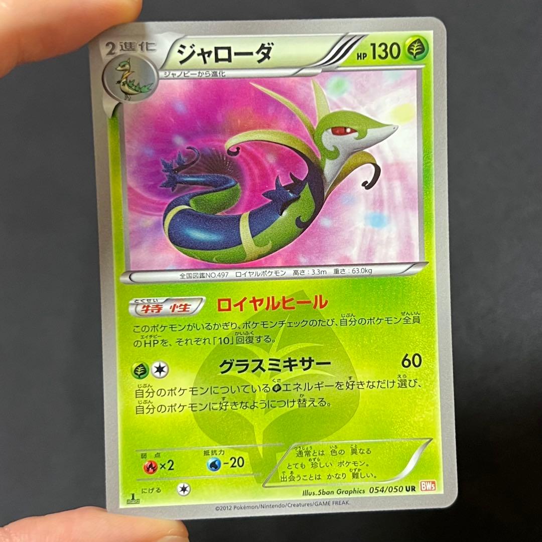 ジャローダ UR BW5 リューノブレード 054/050