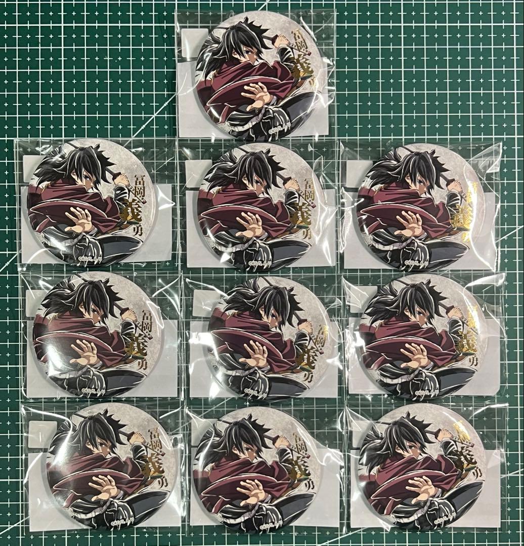 鬼滅の刃 コミケC107webくじ E賞 缶バッジA 冨岡義勇 10個セット