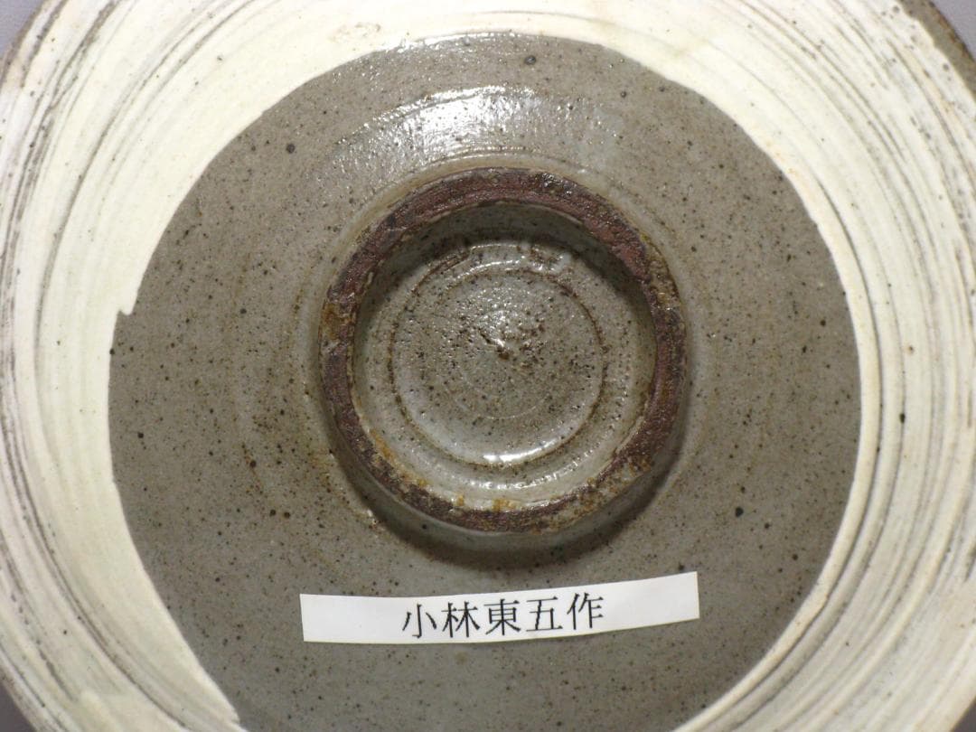 小林東五 作『刷毛目(はけめ) 五寸 平 皿』一客 箱
