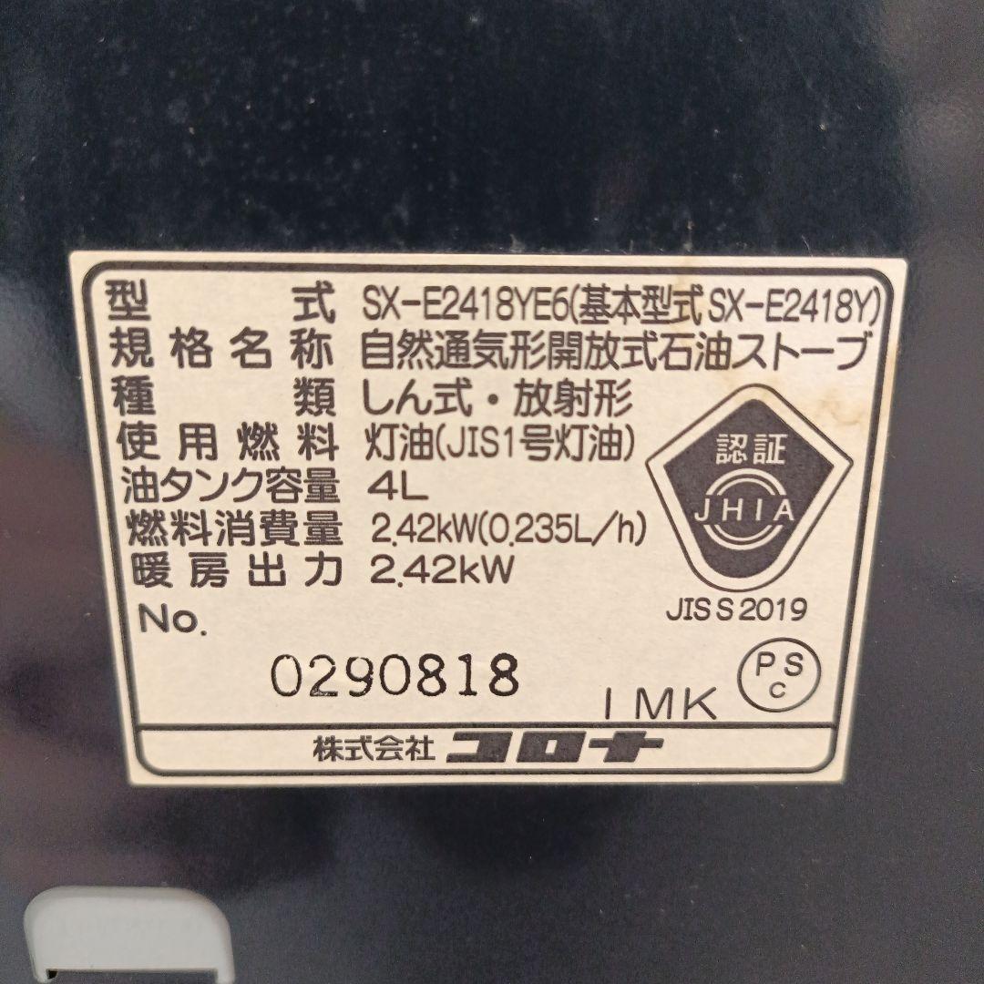 よごれま栓】コロナ石油ストーブ SX-E2418YE6(2018年製)
