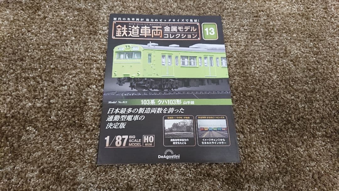 鉄道模型 鉄道車両 金属モデル コレクション クハ103系 山手線