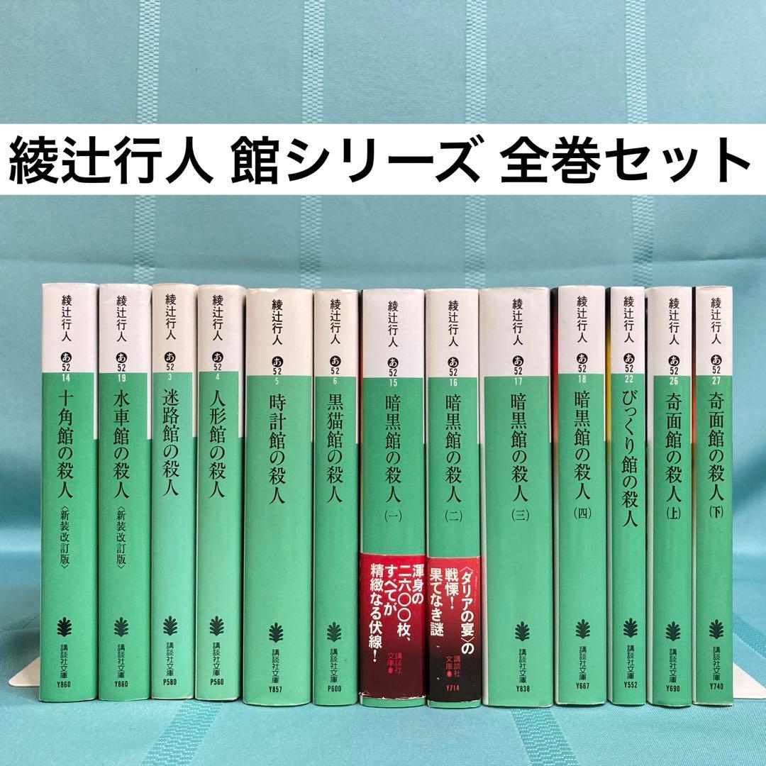 匿名配送】綾辻行人 館シリーズ 文庫全13巻セット 講談社文庫 - メルカリ