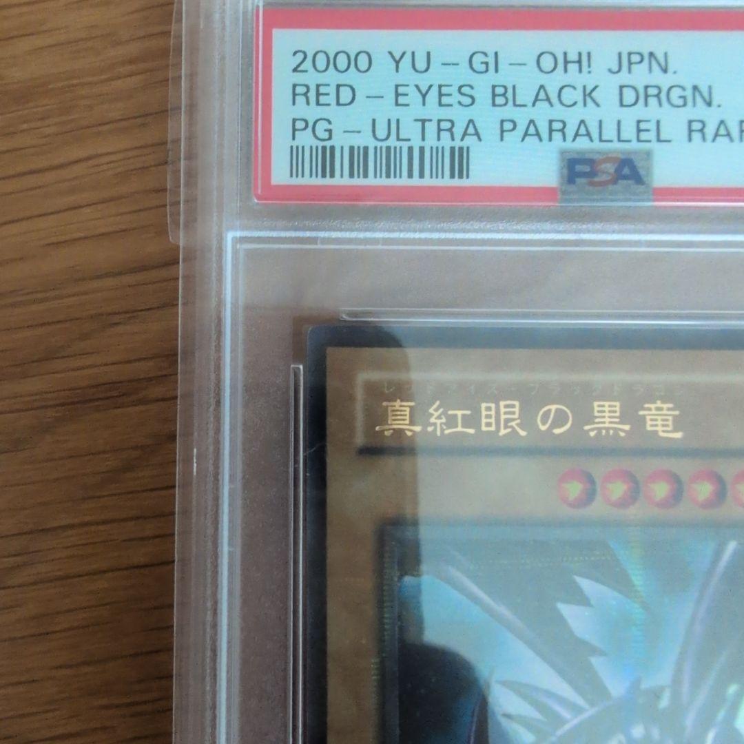 遊戯王　レッドアイズブラックドラゴン　真紅眼の黒竜　パラレル　PSA9