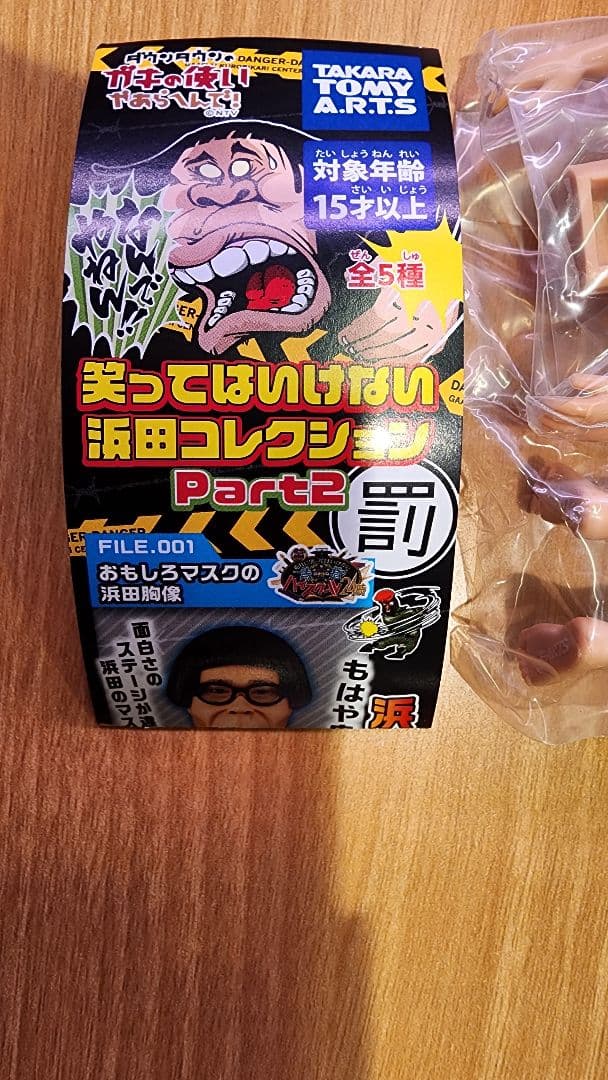 ガキ使 まっちゃん ガチャ レア 新品未開封