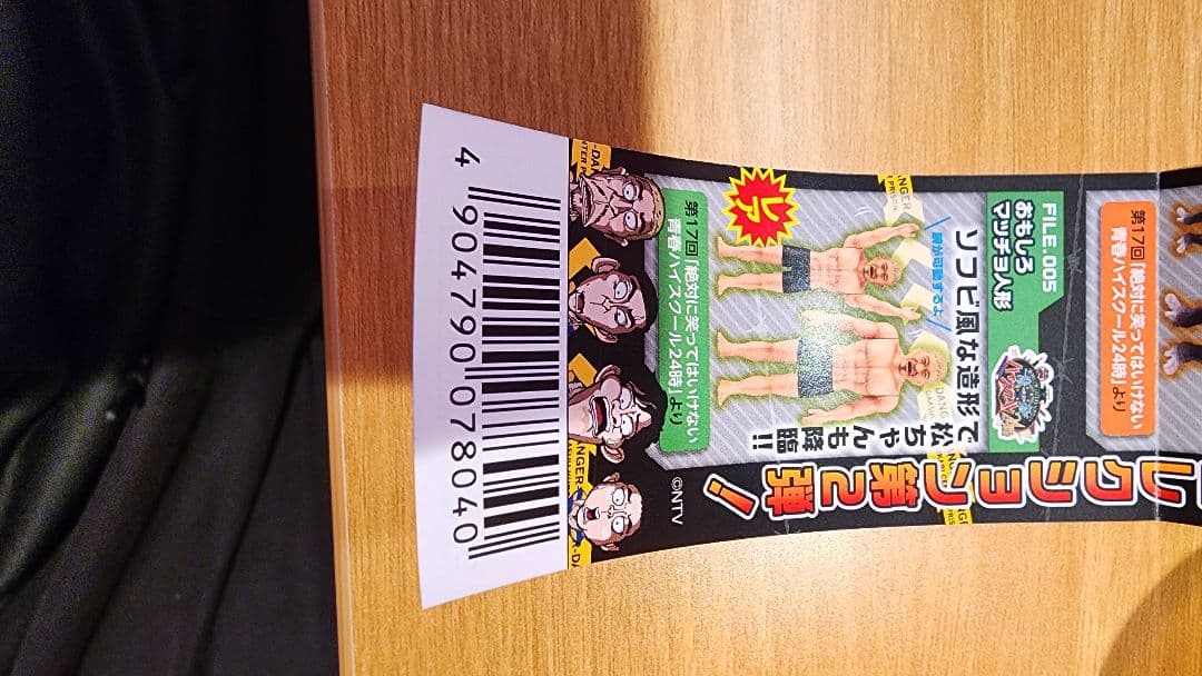 ガキ使 まっちゃん ガチャ レア 新品未開封