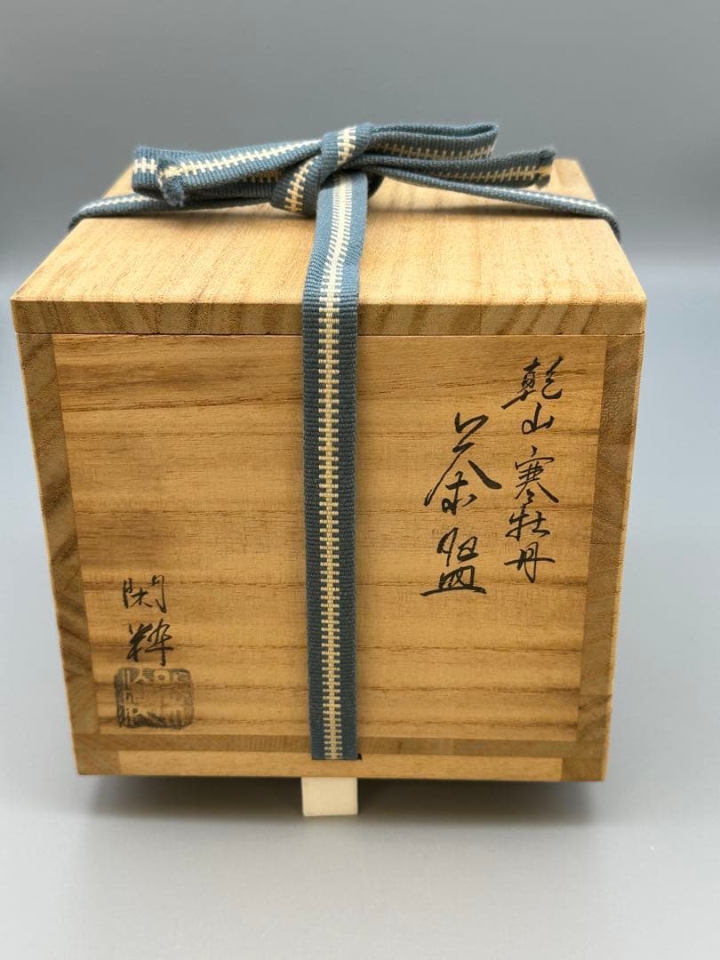 茶道具 茶碗 南口閑粋 寒牡丹