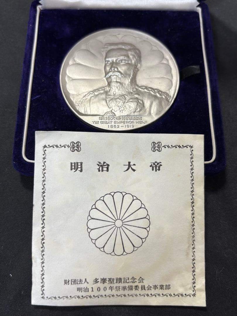 【純銀製】明治大帝100年記念純銀メダル91.1g！明治天皇 保証書、ケース付き