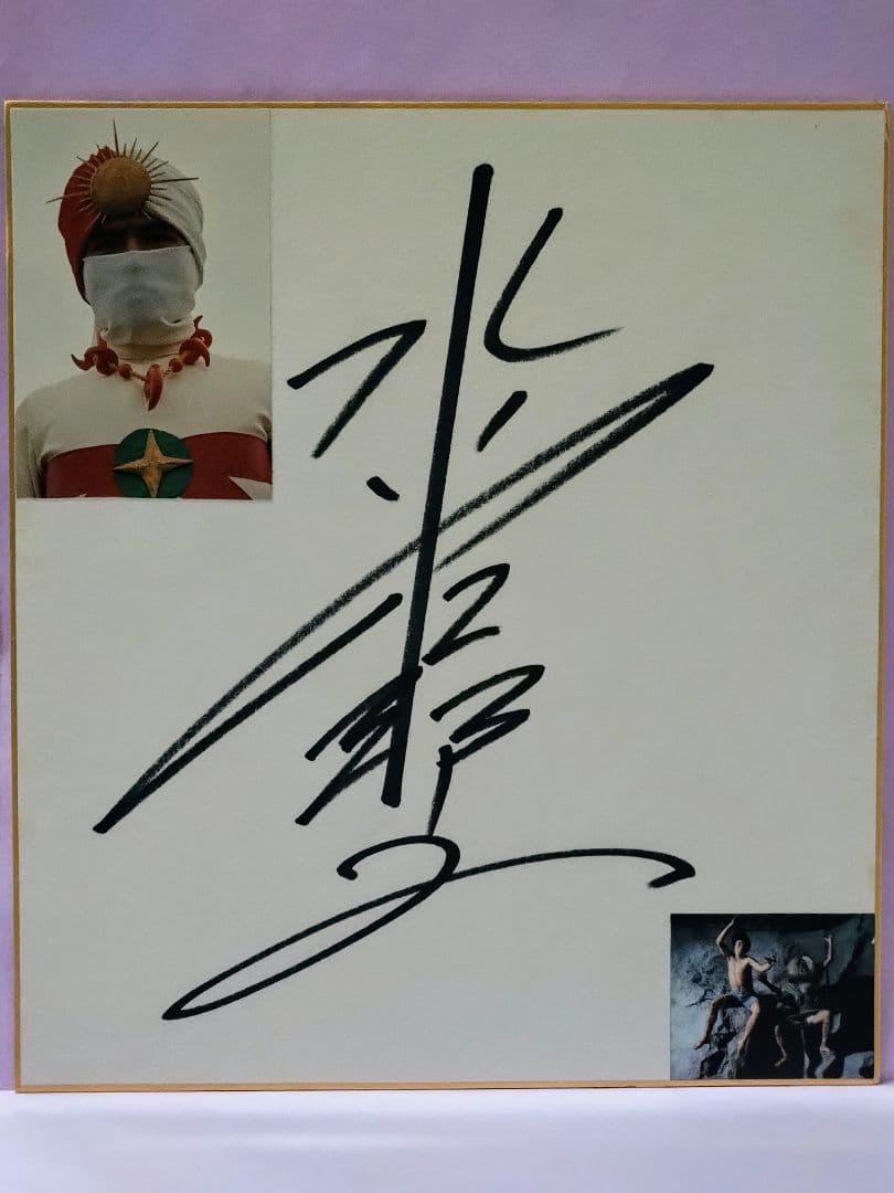 愛の戦士 レインボーマン 水谷邦久 直筆サイン色紙 & 朝日ソノラマレコード