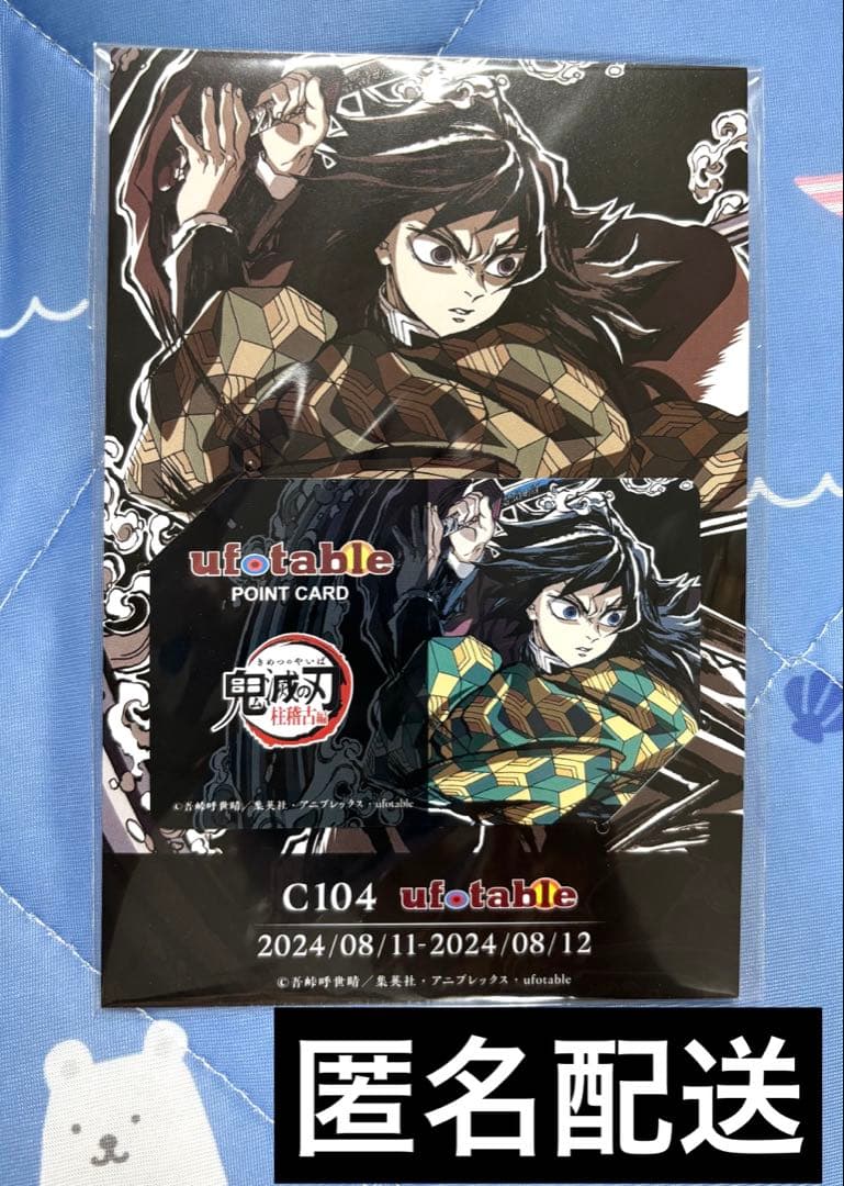 冨岡義勇 エンドロール グッズ 未開封 ufotable 鬼滅の刃 コミケ c104