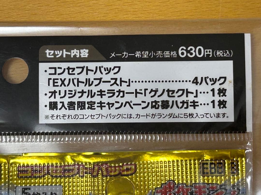 EXバトルブーストキャンペーンパック　未開封品