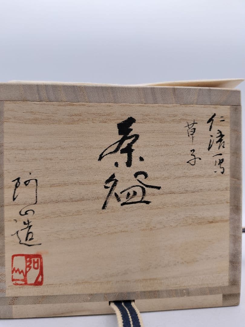 c283茶碗 仁清写 草子 通次阿山 木箱 茶道具 古物